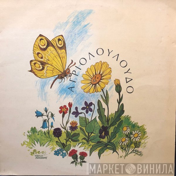 Άλκη Γουλιμή  - Παραμύθια Άλκης Γουλιμή