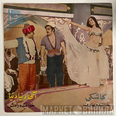 رامش, عارف  - کاشکی / آی دنیا دنیا