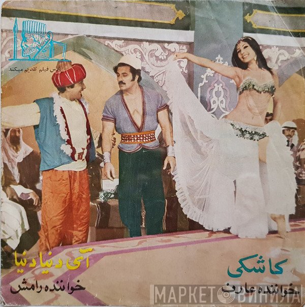 عارف, رامش  - کاشکی / آی دنیا دنیا