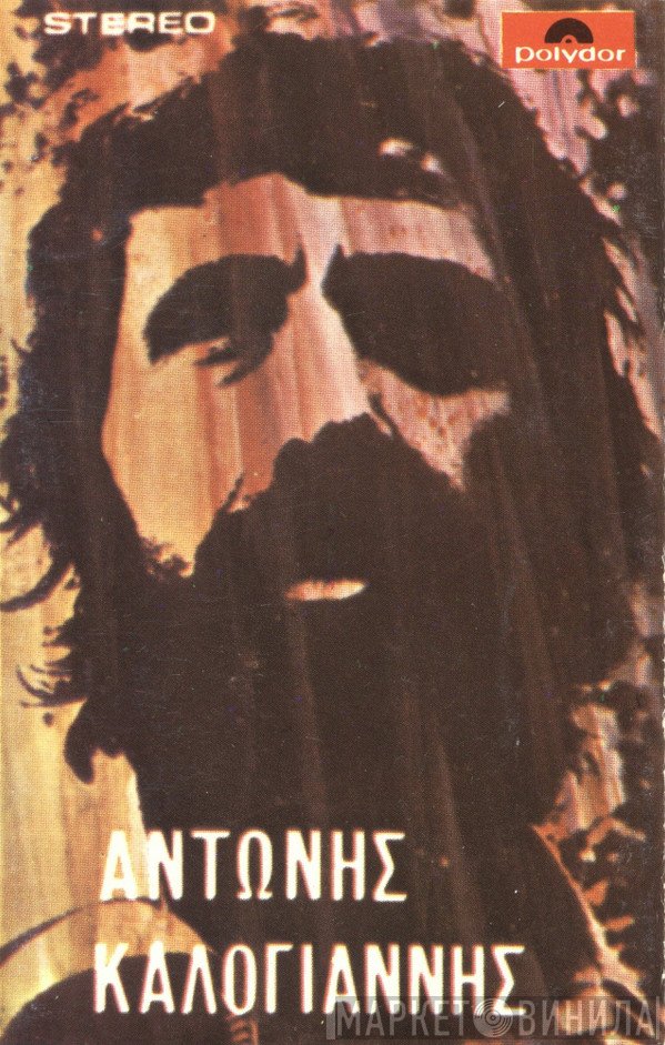 Αντώνης Καλογιάννης  - Αντώνης Καλογιάννης