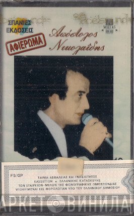 Απόστολος Νικολαΐδης  - Απόστολος Νικολαΐδης