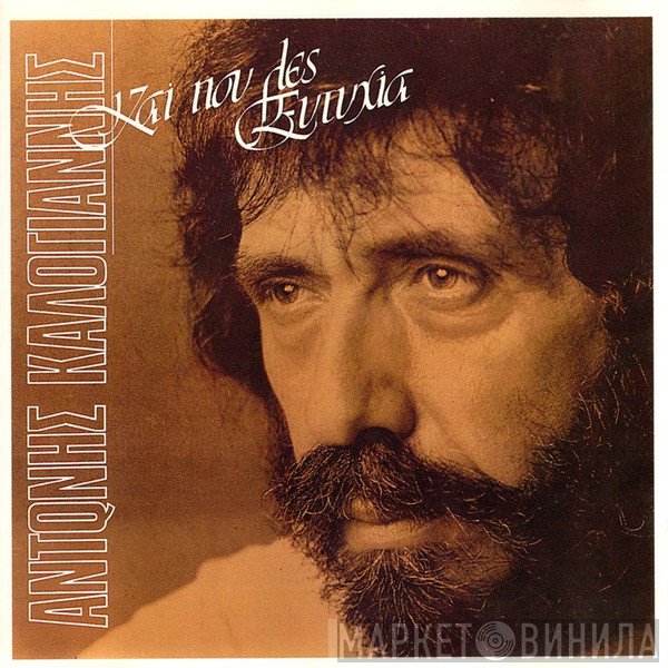 Αντώνης Καλογιάννης  - Και Που  Λες Ευτυχία