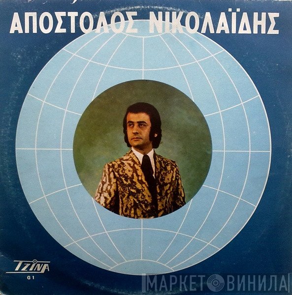 Απόστολος Νικολαΐδης  - Απόστολος Νικολαΐδης