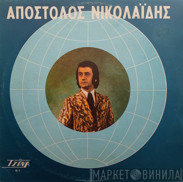 Απόστολος Νικολαΐδης  - Απόστολος Νικολαΐδης