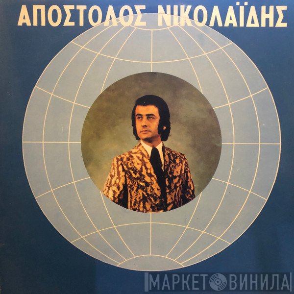 Απόστολος Νικολαΐδης  - Απόστολος Νικολαΐδης