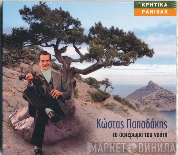 Κώστας Παπαδάκης  - Το αφιέρωμα του Ναύτη