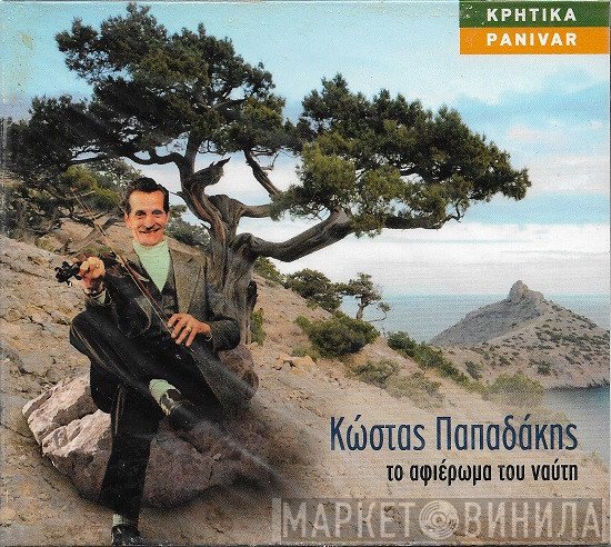Κώστας Παπαδάκης  - Το Αφιέρωμα Του Ναύτη