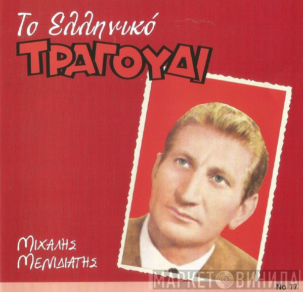 Μιχάλης Μενιδιάτης  - Το Ελληνικό Τραγούδι