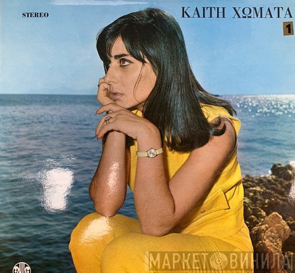 Καίτη Χωματά, Γιάννης Σπανός  - Αποδημίες