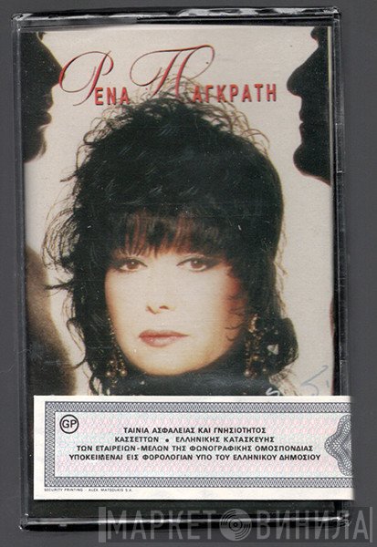 Ρένα Παγκράτη  - Της Αγάπης Το Παιχνίδι
