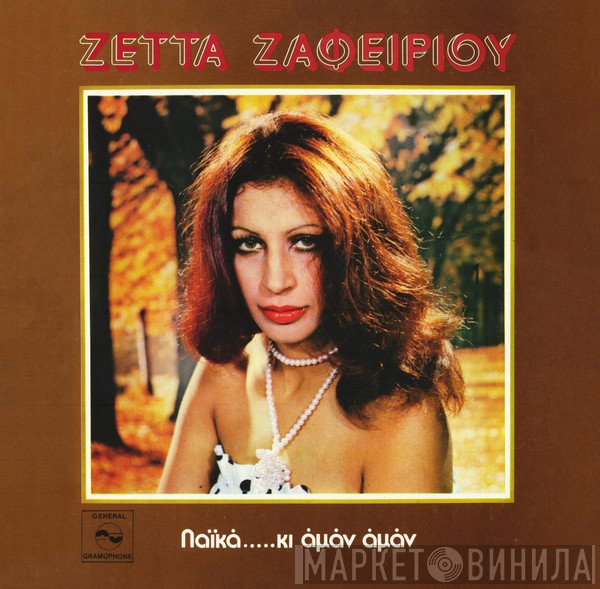 Ζέττα Ζαφειρίου  - Λαϊκά Κι' Αμάν Αμάν...