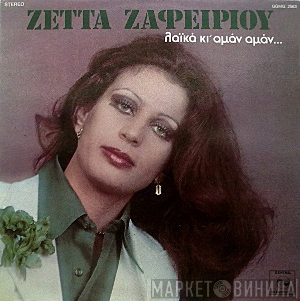 Ζέττα Ζαφειρίου  - Λαϊκά Κι' Αμάν Αμάν...