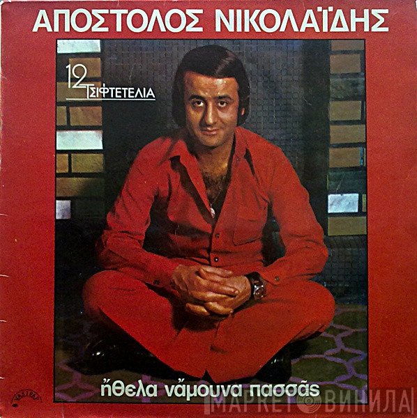 Απόστολος Νικολαΐδης  - Ήθελα Νάμουνα Πασσάς