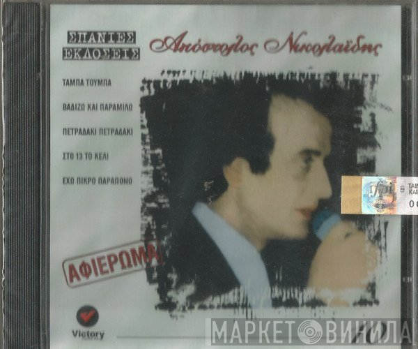 Απόστολος Νικολαΐδης  - Απόστολος Νικολαΐδης