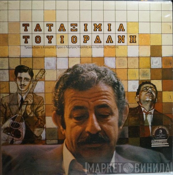 Ιορδάνης Τσομίδης  - Τα Ταξίμια Του Ιορδάνη