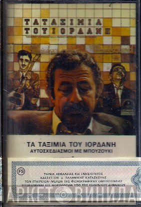 Ιορδάνης Τσομίδης  - Τα Ταξίμια Του Ιορδάνη