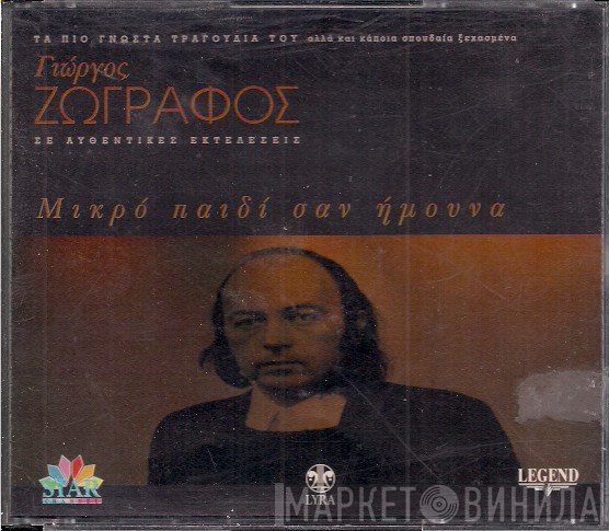 Γιώργος Ζωγράφος  - Μικρό Παιδί Σαν Ήμουνα