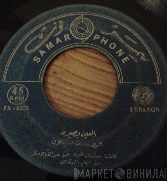 ميادة, فهد بلان  - نيال حبيبي  العين بصيرة