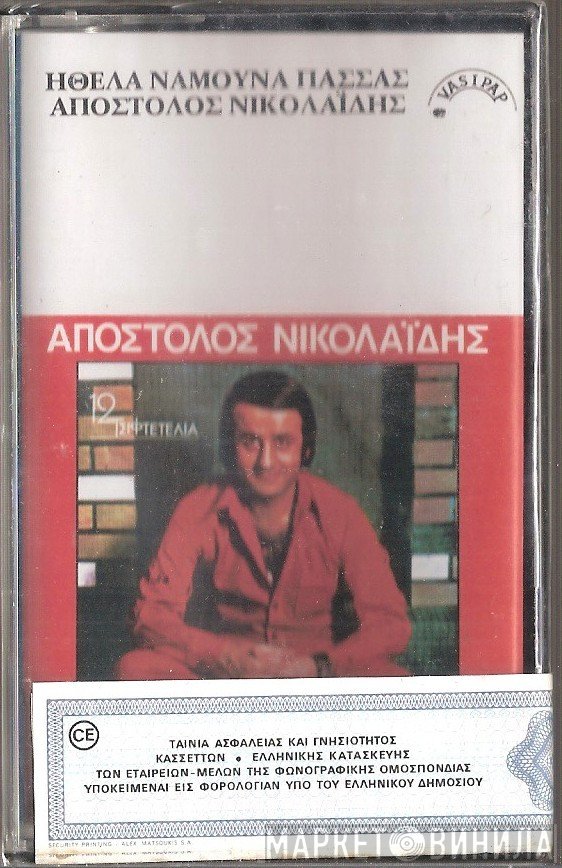 Απόστολος Νικολαΐδης  - Ήθελα Νάμουνα Πασσάς