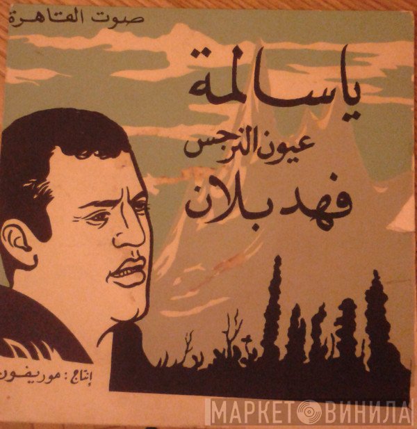 فهد بلان  - يا سالمة / عيون النرجس