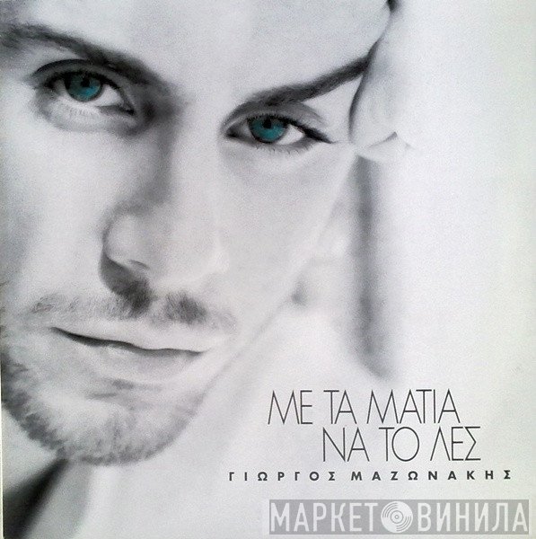 Γιώργος Μαζωνάκης  - Με Τα Μάτια Να Το Λες