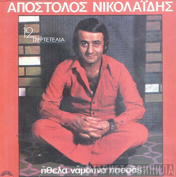 Απόστολος Νικολαΐδης  - Ήθελα Νάμουνα Πασσάς