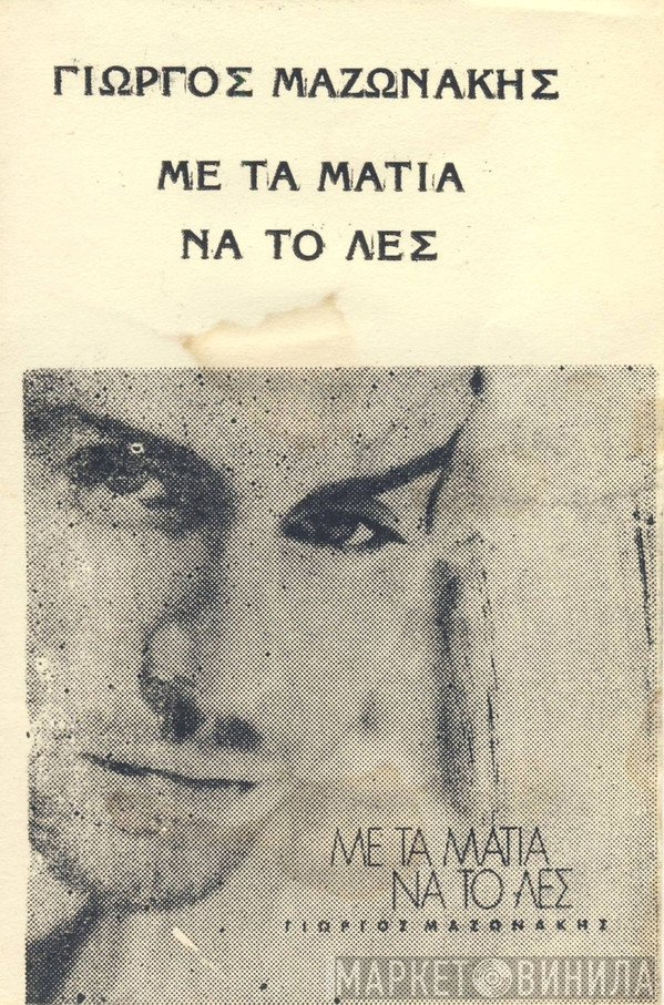 Γιώργος Μαζωνάκης  - Με Τα Μάτια Να Το Λες