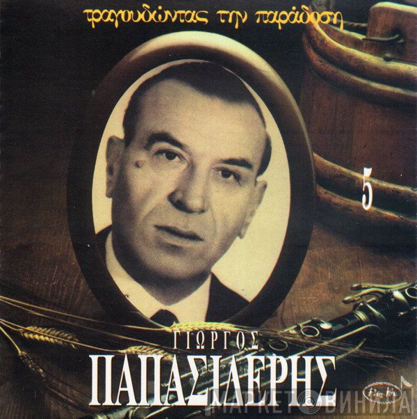 Γιώργος Παπασιδέρης  - Γιώργος Παπασιδέρης