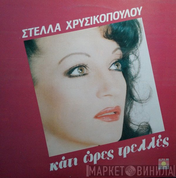 Στέλλα Χρυσικοπούλου  - Κάτι Ώρες Τρελλές