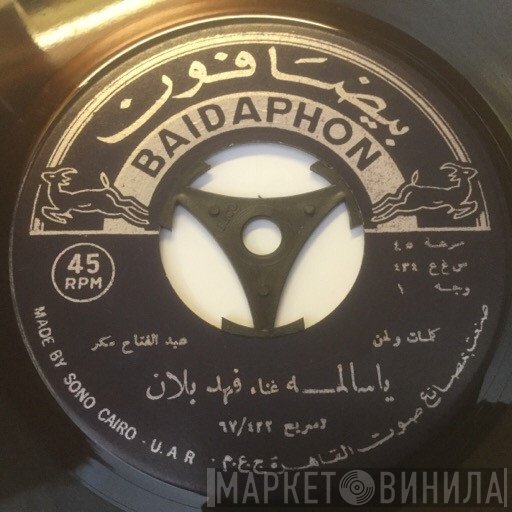 فهد بلان  - يا سالمة / عيون النرجس