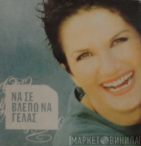 Άλκηστις Πρωτοψάλτη  - Να Σε Βλέπω Να Γελάς