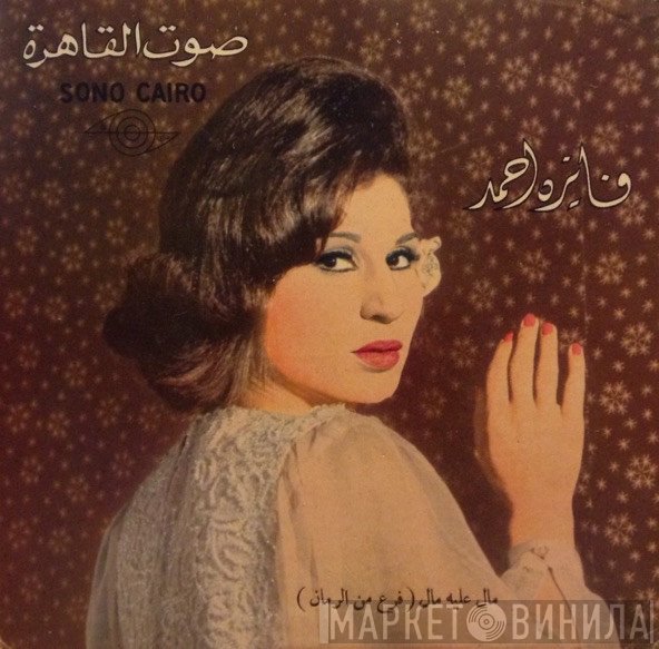 فايزة أحمد  - مال عليه مال - فرع من الرمان
