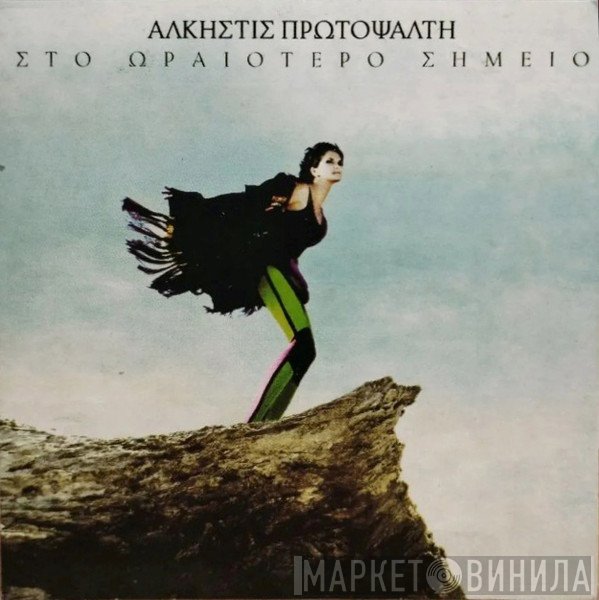 Άλκηστις Πρωτοψάλτη  - Στο Ωραιότερο Σημείο