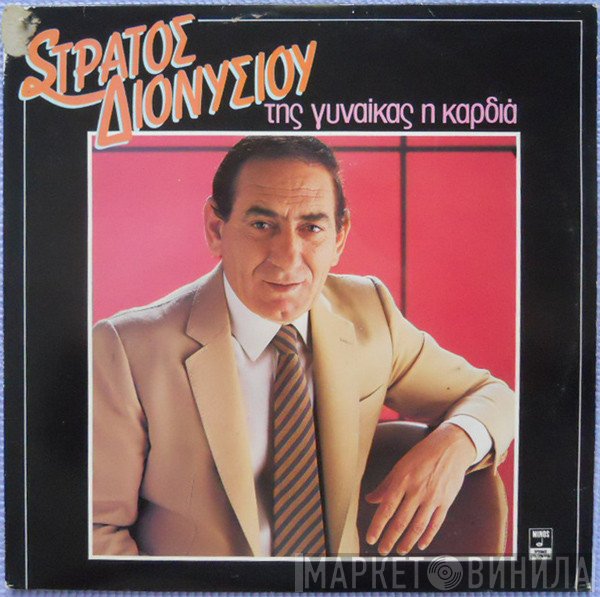 Στράτος Διονυσίου  - Της Γυναίκας Η Καρδιά