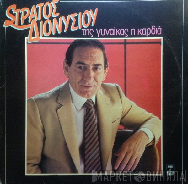 Στράτος Διονυσίου  - Της Γυναίκας Η Καρδιά