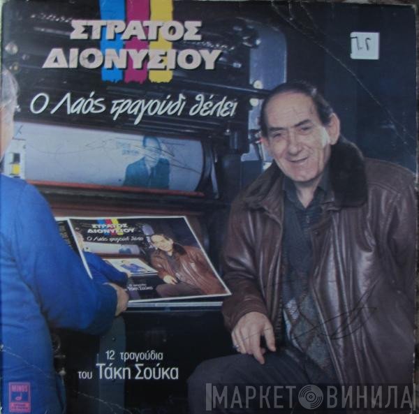 Στράτος Διονυσίου  - Ο Λαός Τραγούδι Θέλει