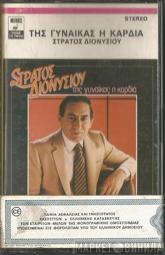 Στράτος Διονυσίου  - Της Γυναίκας Η Καρδιά