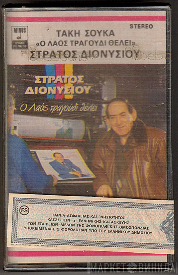 Στράτος Διονυσίου  - Ο Λαός Τραγούδι Θέλει