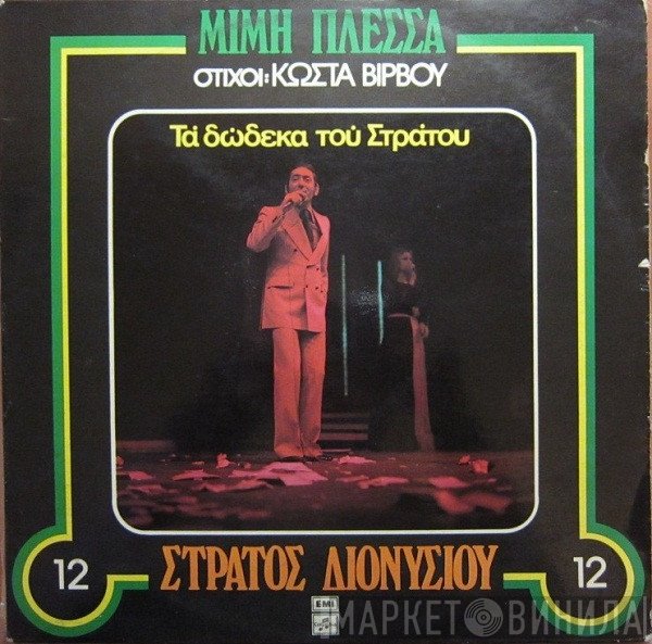 Στράτος Διονυσίου  - Τα Δώδεκα Του Στράτου