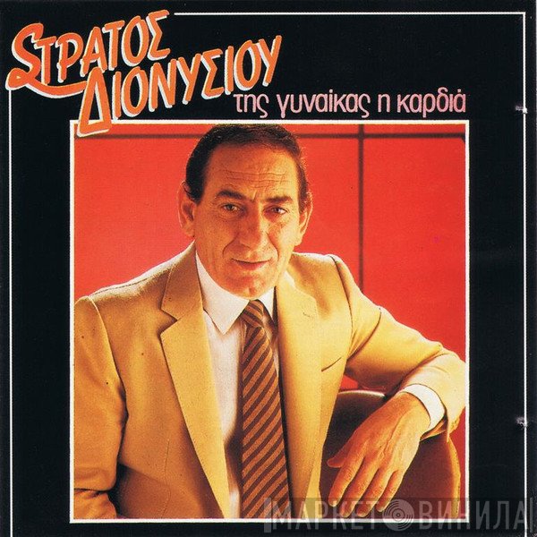 Στράτος Διονυσίου  - Της Γυναίκας Η Καρδιά