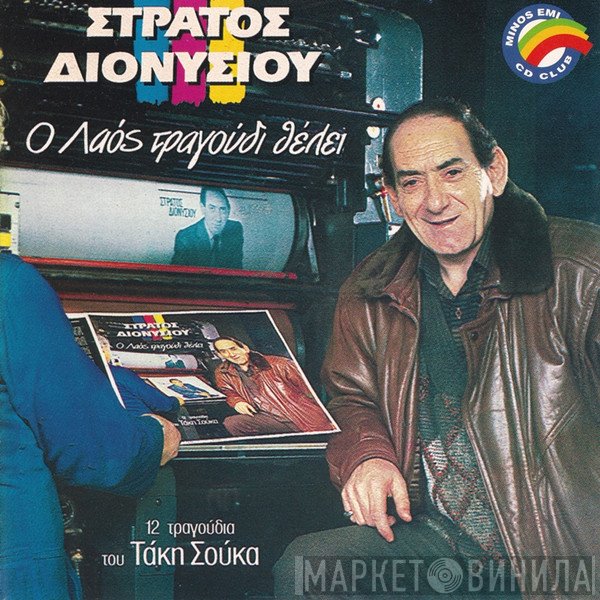 Στράτος Διονυσίου  - Ο Λαός Τραγούδι Θέλει