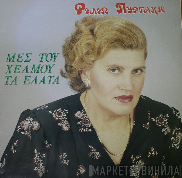 Φιλιώ Πυργάκη  - Μες του Χελμού τα Έλατα