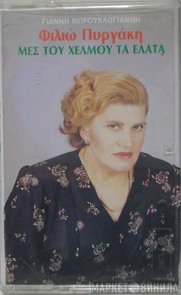 Φιλιώ Πυργάκη  - Μες του Χελμού τα Έλατα