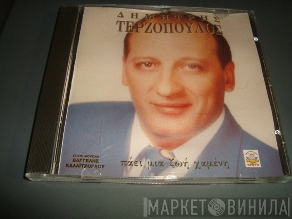 Δημήτρης Τερζόπουλος  - Πάει Μια Ζωή Χαμένη