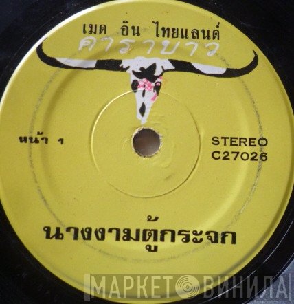 คาราบาว  - นางงามตู้กระจก / มหาลัย