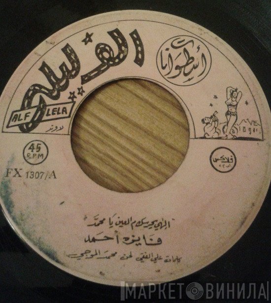 فايزة أحمد  - الهي يحرسك م العين يا محمد