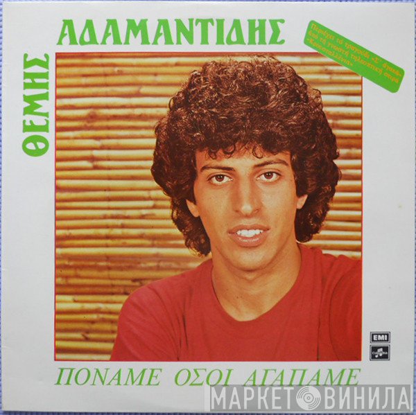 Θέμης Αδαμαντίδης  - Πονάμε Όσοι Αγαπάμε