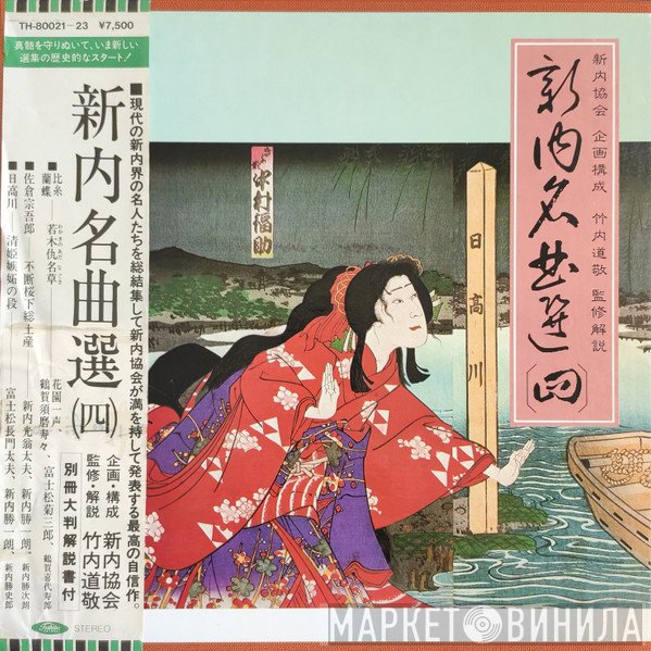 竹内道敬  - 新内名曲選 〔四〕 〔新内協会 企画構成 竹内道敬 監修解説〕