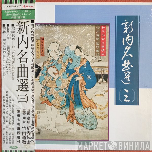 竹内道敬  - 新内名曲選 〔三〕 〔新内協会 企画構成 竹内道敬 監修解説〕