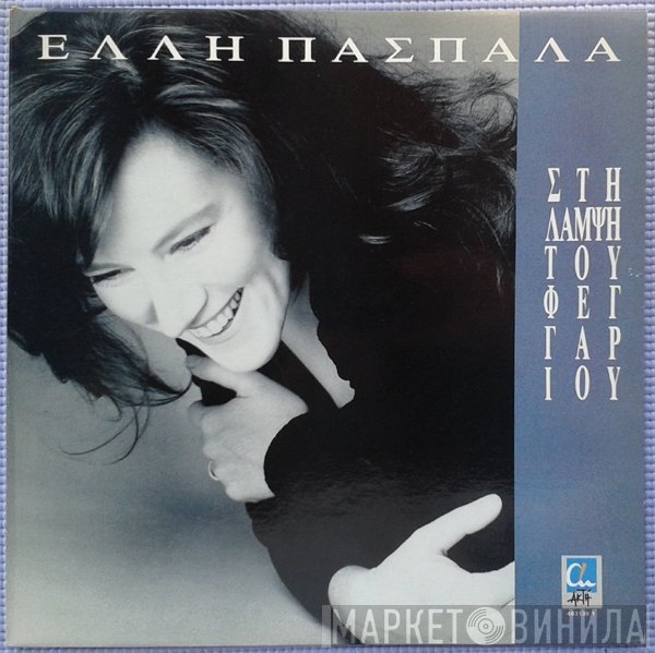 Έλλη Πασπαλά  - Στη Λάμψη Του Φεγγαριού